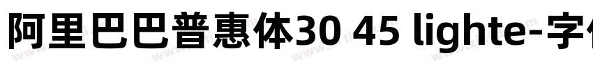 阿里巴巴普惠体30 45 lighte字体转换